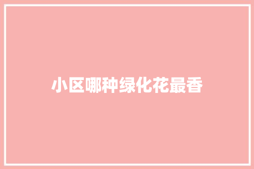 小区哪种绿化花最香