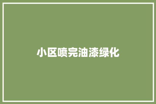 小区喷完油漆绿化