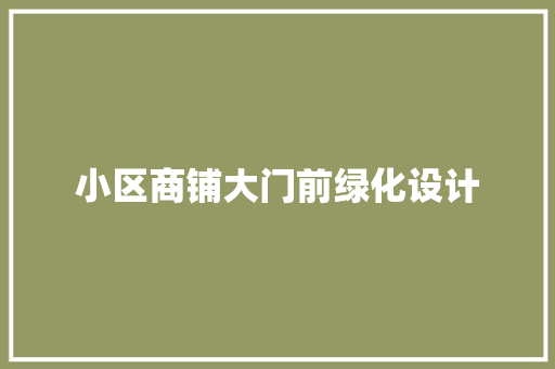 小区商铺大门前绿化设计
