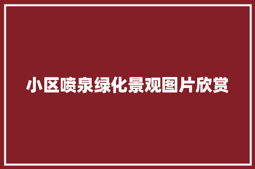 小区喷泉绿化景观图片欣赏