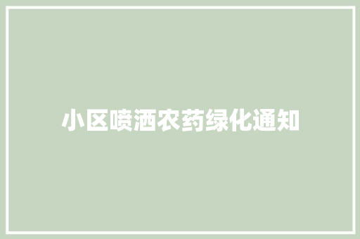 小区喷洒农药绿化通知
