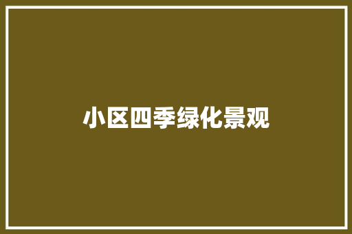 小区四季绿化景观