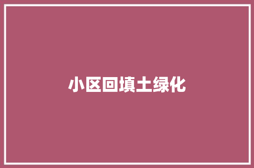 小区回填土绿化