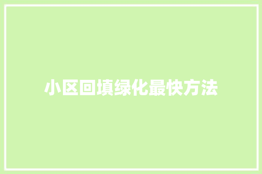 小区回填绿化最快方法