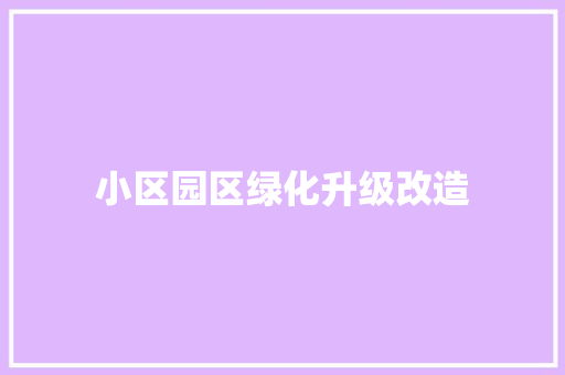 小区园区绿化升级改造