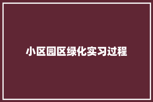 小区园区绿化实习过程
