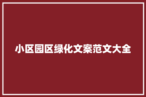 小区园区绿化文案范文大全