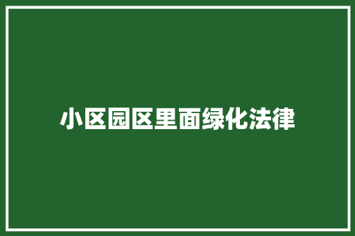 小区园区里面绿化法律
