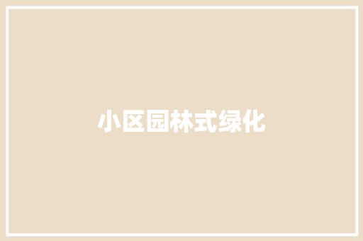小区园林式绿化