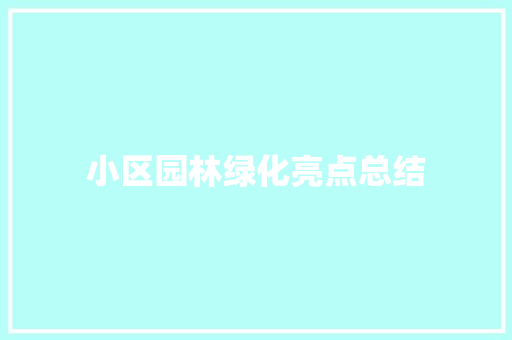 小区园林绿化亮点总结