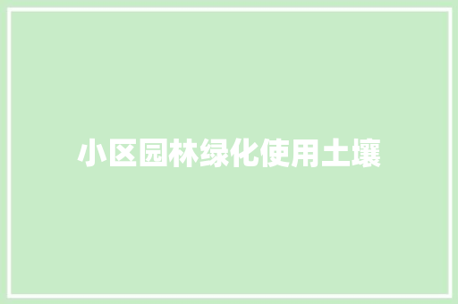 小区园林绿化使用土壤