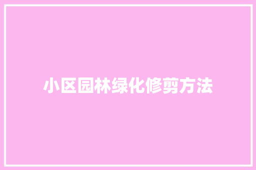 小区园林绿化修剪方法