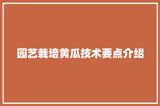 园艺栽培黄瓜技术要点介绍