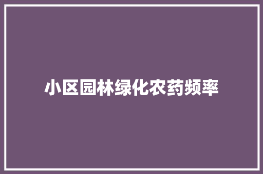小区园林绿化农药频率