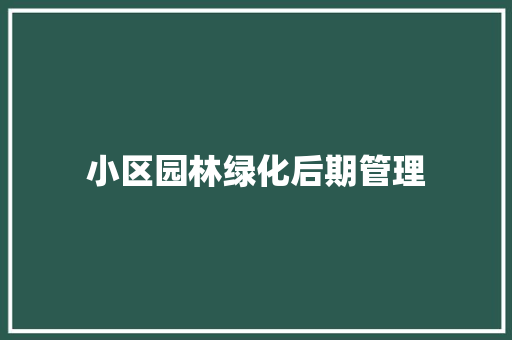 小区园林绿化后期管理