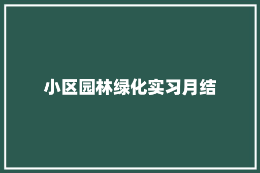 小区园林绿化实习月结