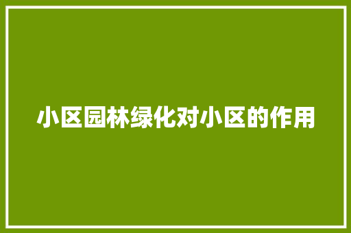小区园林绿化对小区的作用