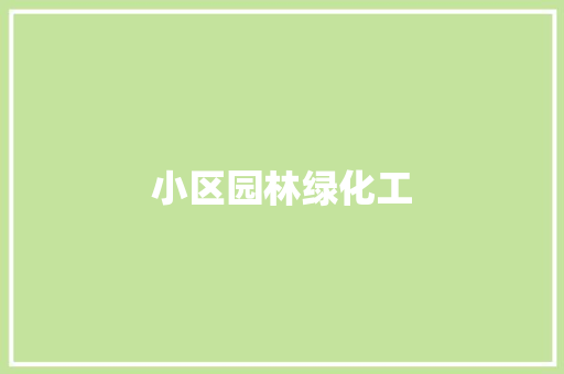 小区园林绿化工