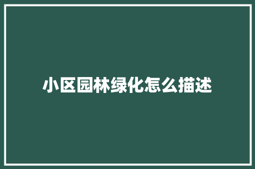 小区园林绿化怎么描述