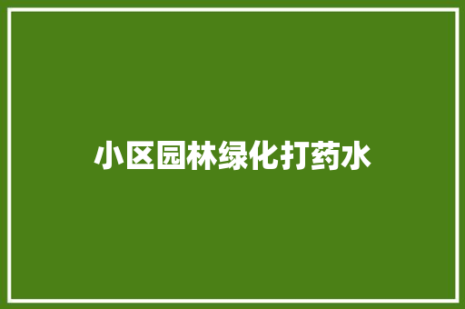 小区园林绿化打药水