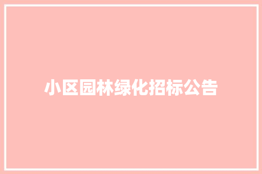 小区园林绿化招标公告