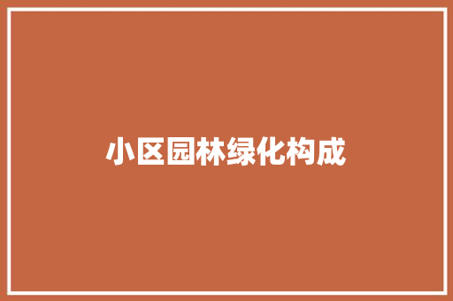 小区园林绿化构成
