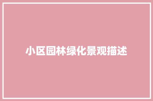 小区园林绿化景观描述
