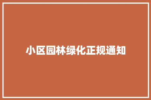 小区园林绿化正规通知