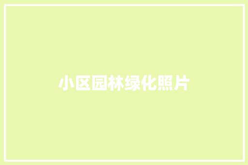 小区园林绿化照片