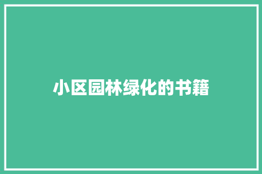 小区园林绿化的书籍