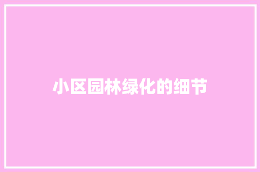 小区园林绿化的细节