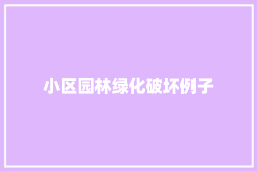 小区园林绿化破坏例子