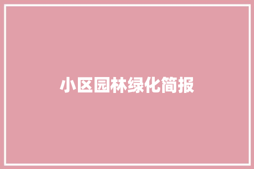 小区园林绿化简报
