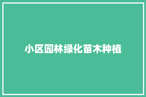 小区园林绿化苗木种植