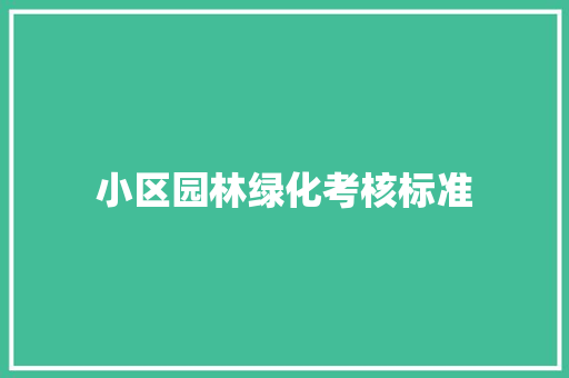 小区园林绿化考核标准