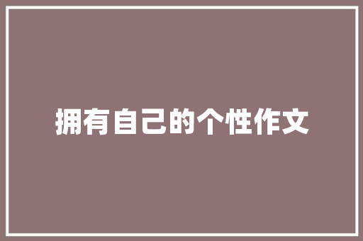 小区园林绿化音乐
