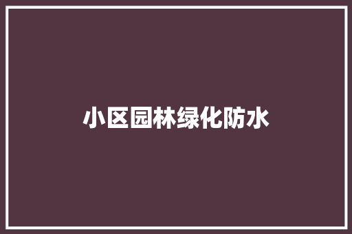 小区园林绿化防水