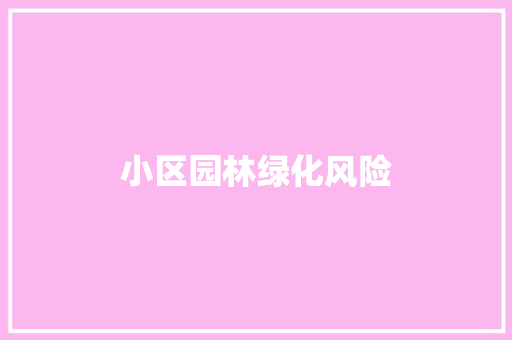 小区园林绿化风险