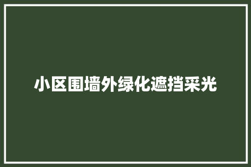 小区围墙外绿化遮挡采光