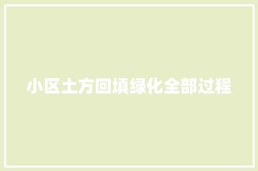 小区土方回填绿化全部过程