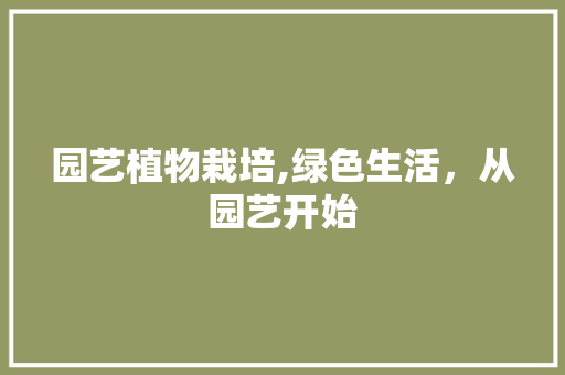 园艺植物栽培,绿色生活，从园艺开始
