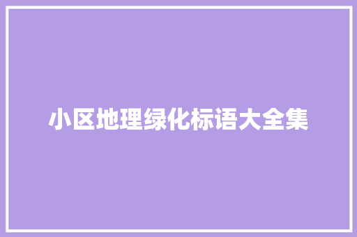 小区地理绿化标语大全集
