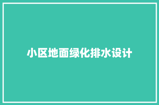 小区地面绿化排水设计