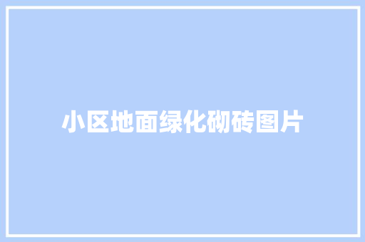 小区地面绿化砌砖图片