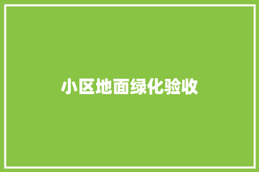 小区地面绿化验收