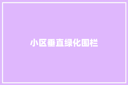 小区垂直绿化围栏