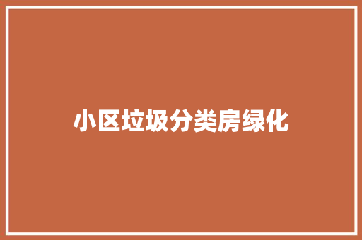 小区垃圾分类房绿化