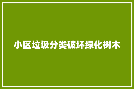 小区垃圾分类破坏绿化树木