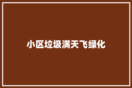 小区垃圾满天飞绿化