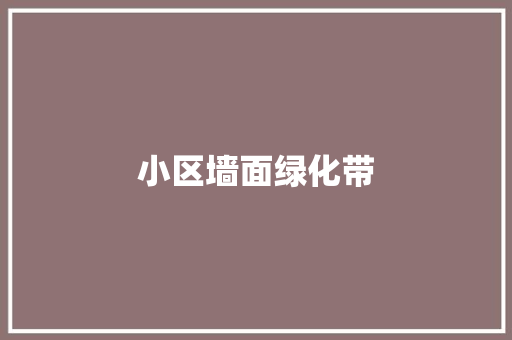 小区墙面绿化带